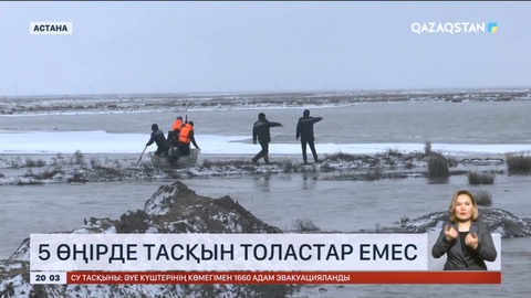 Еліміздің тағы бірнеше өңіріне тасқын қаупі төніп тұр