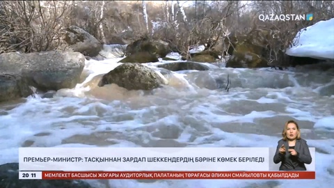 Тасқыннан зардап шеккендердің бәріне көмек беріледі - Премьер-Министр