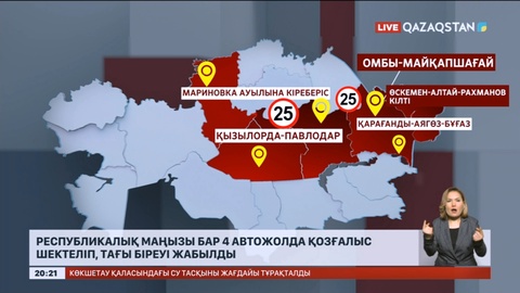 Республикалық маңызы бар 5 автожолда қозғалыс шектеліп, тағы біреуі жабылды