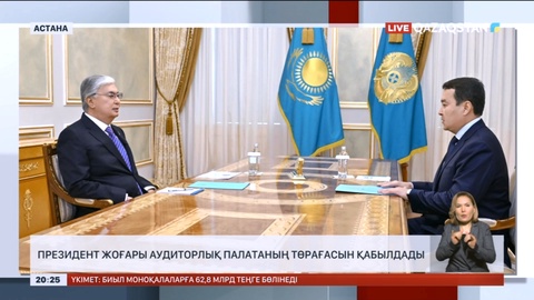Президент Жоғары аудиторлық палатаның төрағасы Әлихан Смайыловты  қабылдады