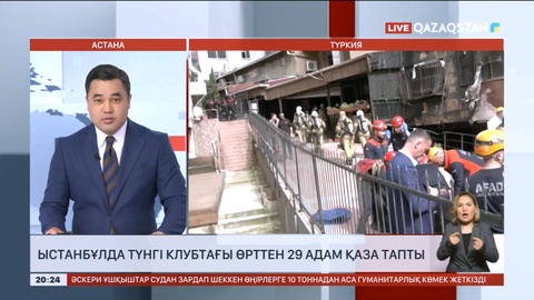 Стамбұлда түнгі клубтағы өрттен 29 адам қаза тапты