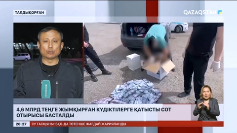 Талдықорғанда 4,6 млрд теңге жымқырған күдіктілерге қатысты сот отырысы басталды