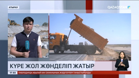 Атырау облысында су тасқыны кезінде бүлінген жолдар қалпына келтіріліп жатыр