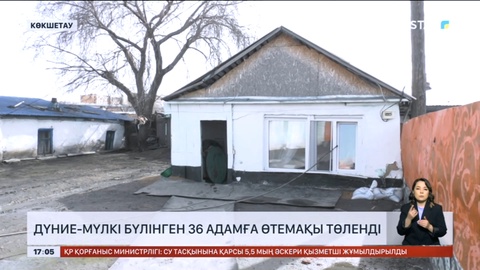 Көкшетауда дүние-мүлкі бүлінген 36 адамға өтемақы төленді