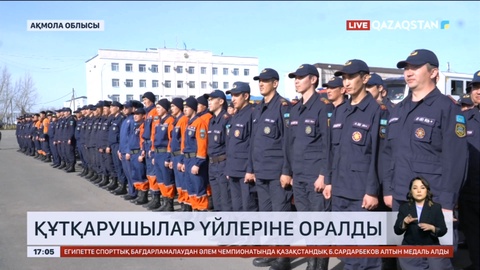 Құтқарушылар үйлеріне оралды