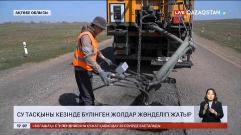 Су тасқыны кезінде бүлінген республикалық жолдар жөнделіп жатыр