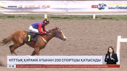 V Дүниежүзілік көшпенділер ойындарына Ұлттық Құрама атынан 200 спортшы қатысады