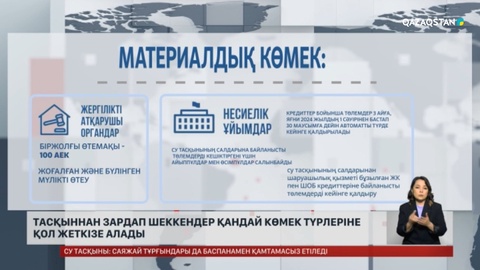 Тасқыннан зардап шеккендер қандай көмек түрлеріне қол жеткізе алады