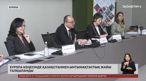 Еуропа кеңесінде Қазақстанмен ынтымақтастық жайы талқыланды