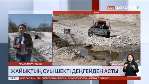 Жайықтың суы қауіпті деңгейден асты