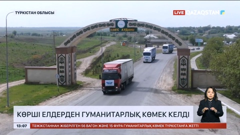 Еліміздегі су тасқыны болған өңірлерге көрші елдерден көмек легі әлі жалғасуда