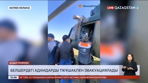 Ақтөбе облысының Белшер ауылындағы адамдар тікұшақпен эвакуацияланды