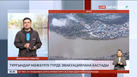 Тұрғындар мәжбүрлі түрде эвакуациялана бастады