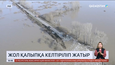 СҚО-да су тасқынынан бұзылған жол қалыпқа келтіріліп жатыр
