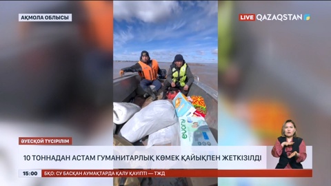 Ақмола облысына 10 тоннадан астам гуманитарлық көмек қайықпен жеткізілді
