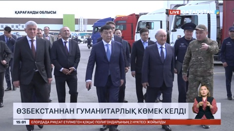 Өзбекстаннан гуманитарлық көмек келді