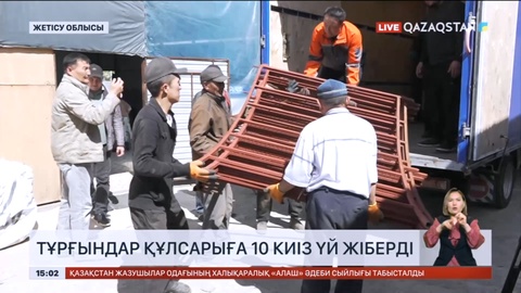 Жетісулық қандастар қор жинап, Құлсарыға 10 киіз үй жіберді