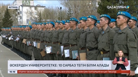 Әскерден университетке: 10 сарбаз тегін білім алады