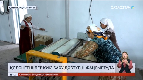 Қызылорда облысы қолөнершілер киіз басу дәстүрін жаңғыртуда