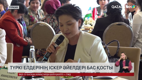 Түркі елдерінің іскер әйелдері бас қосты
