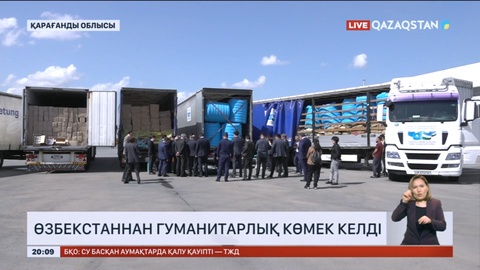 Өзбекстаннан гуманитарлық көмек келді