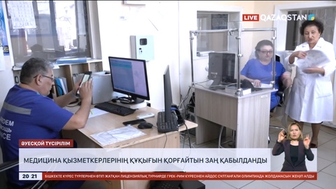 Медицина қызметкерлерінің құқығын қорғайтын заң қабылданды