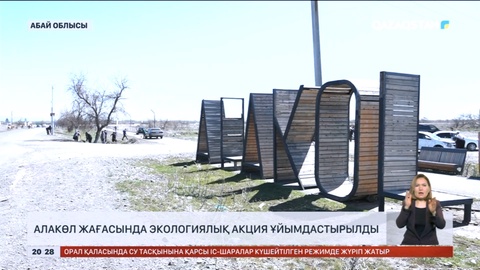 Алакөл жағасында экологиялық акция ұйымдастырылды
