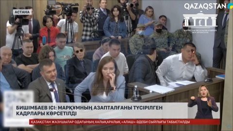 Бишімбаев ісі: Марқұмның азапталғаны түсірілген кадрлар әшкере болды