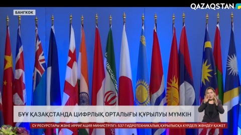 Қазақстанда БҰҰ-ң цифрлық орталығы құрылуы мүмкін