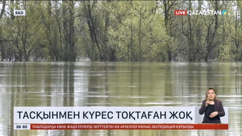 Батыс Қазақстанда тасқынмен күрес тоқтаған жоқ