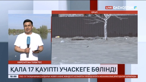 Орал қаласы 17 қауіпті учаскеге бөлінді