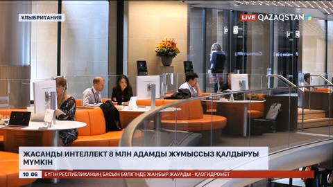 Жасанды интеллект 8 млн адамды жұмыссыз қалдыруы мүмкін