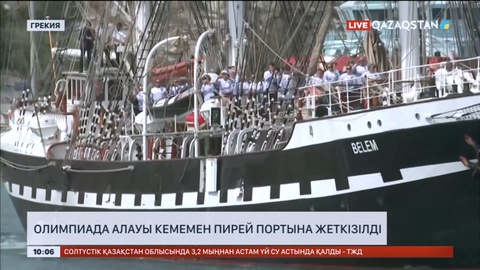 Олимпиада алауы кемемен Пирей портына жеткізілді