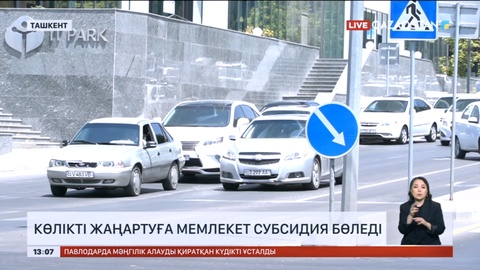 Өзбекстанда көлікті жаңартуға мемлекет субсидия бөледі