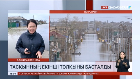 Петропавлда су тасқынының екінші толқыны басталды