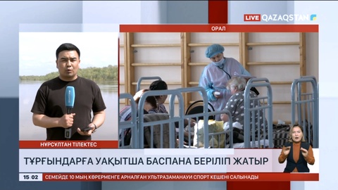 Оралда тұрғындарға уақытша баспана беріліп жатыр