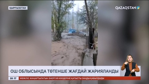 Қырғызстанның Ош облысында төтенше жағдай жарияланды