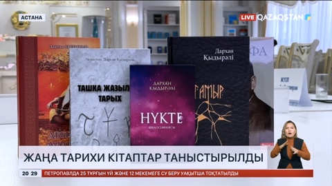 Елордада белгілі жазушы, ғалым Дархан Қыдырәлінің бес бірдей туындысы көпшілікке таныстырылды