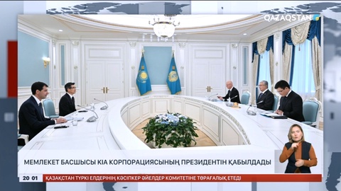 Мемлекет басшысы KIA корпорациясының президентін қабылдады