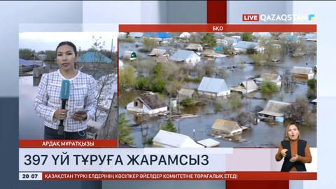 Су тасқыны: Батыс Қазақстан облысында 397 үй тұруға жарамсыз