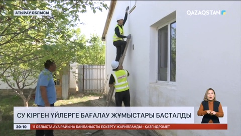 Құлсарыда су кірген үйлерге бағалау жұмыстары басталды