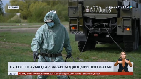 Ақтөбеде су келген аумақтар зарарсыздандырылып жатыр