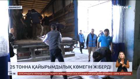 Шымкент қаласынан Батыс Қазақстан облысын 25 тонна гуманитарлық көмек жіберілді