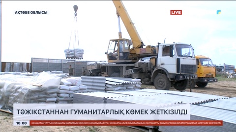 Тәжікстаннан гуманитарлық көмектің екінші бөлігі жеткізілді