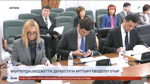 Аймақ әкімдіктерінің бюджеттік дербестігін арттыру көзделіп отыр