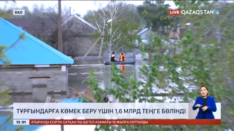 БҚО-да тұрғындарға көмек беру үшін 1,6 млрд теңге бөлінді