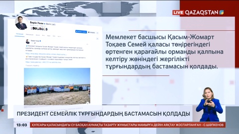 Мемлекет басшысы семейлік тұрғындардың бастамасын қолдады