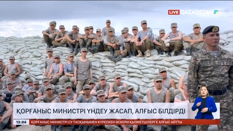 Қорғаныс министрі су тасқынымен күресіп жүрген әскерилерге үндеу жасап, алғыс білдірді