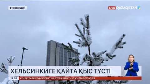 Хельсинкиге қайта қыс түсті