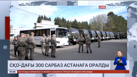 СҚО-дағы 300 сарбаз Астанаға оралды